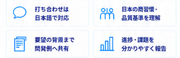 日本語対応、商習慣と品質基準の理解、要望の背景共有、進捗と課題の報告